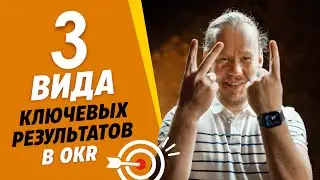 Какими могут быть ключевые результаты? OKR методология