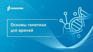 Основы генетики для врачей