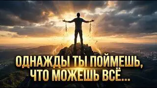 Однажды ты поймёшь, что можешь всё...