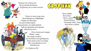 Сборник песен из мультфильмов (статичный фон). Выпуск 2.