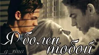 Hardin&Tessa-Я болен тобой|After/После #хардинитесса