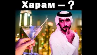 Иллюминат: как в исламе алкоголь запрещали?