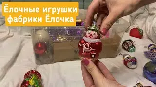 Ёлочные игрушки от фабрики Ёлочка