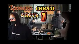 Хроники снюса часть 1/смотрите сожрал весь снюс и кайфует, скинулся и откинулся
