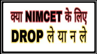 kya NIMCET ke liye DROP le ya na le