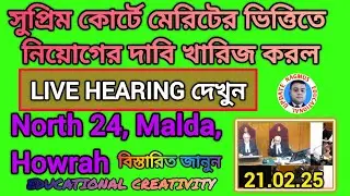 মেরিটের সাহায্য নিয়োগের দাবি খারিজ সুপ্রিম কোর্ট LIVE হেয়ারিং সহ দেখুন। PRIMARY RECRUITMENT UPDATE