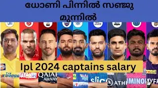സഞ്ജു മുന്നിൽ 😨ഞെട്ടിക്കുന്ന കണക്കുകൾ ipl 2024 captains salary @MalluCricketofficial