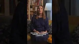 Как наладить отношения с ребёнком 