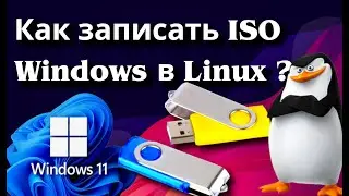 Как записать ISO Windows под Linux ➤ How to write ISO Windows in Linux 