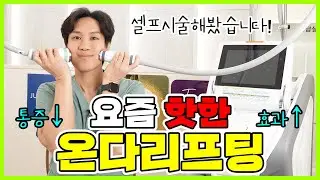 [의사셀프시술] 요즘 핫한 온다리프팅 셀프시술 해봤습니다!