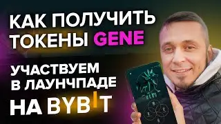ByBit новый лаунчпад. Как получить токены Genopets| Gene?