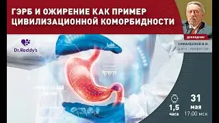 Медицинские конференции | Вебинар «Гастроэнтерологический класс» ЛЕКТОР: Симаненков Владимир Ильич