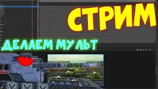 Рабочий Стрим