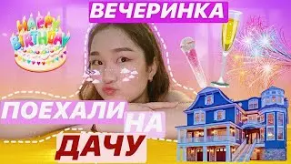 ВЛОГ С ДАЧИ| ГДЕ ОТДЫХАЮТ В КОРЕЕ?| ВЕЧЕРИНКА