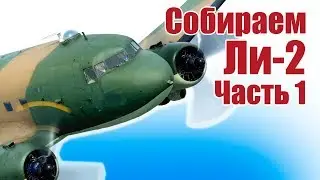 Planes from foam. The history of aviation. Li-2 (Douglas). Part 1 | Hobby Island.Russia