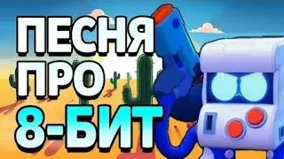 ПЕСНЯ ПРО 8-БИТ[ БРАВЛ СТАРС ] [Brawl Stars]