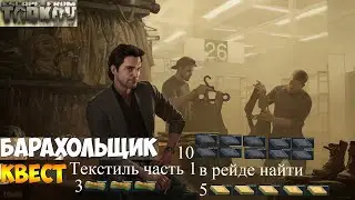 Тарков квест барахольщика текстиль часть 1