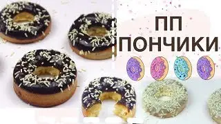 ДИЕТИЧЕСКИЕ ПОНЧИКИ с глазурью // ПП и ЗОЖ