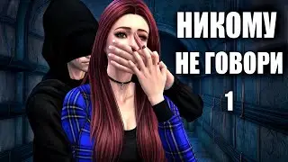 Сериал симс 4: Никому не говори 1 серия. Анимационная история