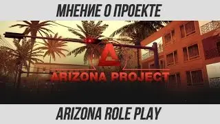 МНЕНИЕ О ПРОЕКТЕ : ARIZONA RP