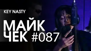 МАЙК ЧЕК 