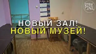 Музей Анонс - Мы Переехали на 2-ой Этаж!!! '2023