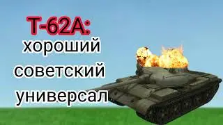ЛЮБИМЫЙ ВСЕМИ: Т-62А