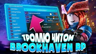 ЗАТРОЛЛИЛ игроков ЧИТОМ в BROOKHAVEN RP | КАК скачать ЧИТЫ на РОБЛОКС для ПК