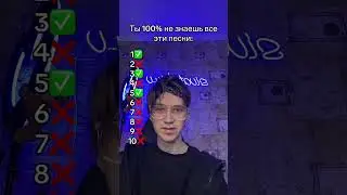 ТЫ 100% НЕ ЗНАЕШЬ ВСЕ ЭТИ ПЕСНИ😱 #shorts