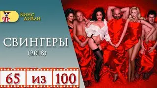 Свингеры (2018) / Кино Диван - отзыв /