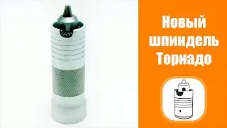 Новый Шпиндель Торнадо Profil-system с кулачковым патроном до 6,5мм