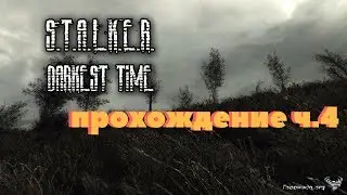 STALKER: Тень Чернобыля. Darkest time мод. Прохождение ч.4