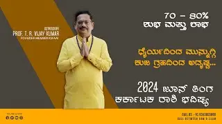 Karkataka Rashi June 2024 Bhavishya in Kannada | ಕರ್ಕಾಟಕ ರಾಶಿ ಜೂನ್ 2024 ತಿಂಗಳ ಮಾಸ ಭವಿಷ್ಯ | ಕಟಕ ರಾಶಿ