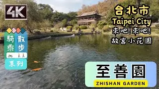 Taipei Riding🏍️& Walking🚶[4K] Zhishan Garden (至善園🏞️) | 故宮小花園擁有什麼樣的獨特魅力? | #士林景點 #國立故宮博物院🏛️ #台湾散策