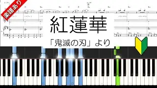 紅蓮華　「鬼滅の刃」より