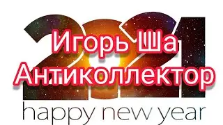 НОВОГОДНЕЕ ПОЗДРАВЛЕНИЕ / коллектор / коллекторы / Антиколлектор /банк / деньги / 2021 / новый год