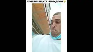 лучшая защита - нападение / the best defense is attack
