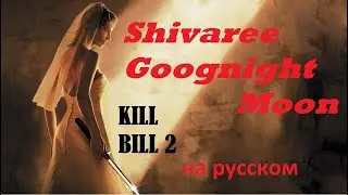 Shivaree - Goodnight Moon (Kill Bill Vol 2 Soundtrack) / Саундтрек 