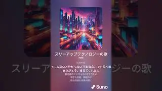 スリーアップテクノロジーの歌
