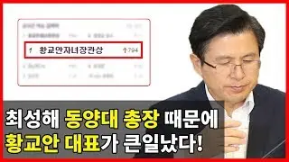 최성해 동양대 총장상으로 '황교안 자녀 장관상' 비리가 수면위로 올라온 이유