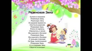 Стих Резиновая Зина Агния Барто | Стихи для детей