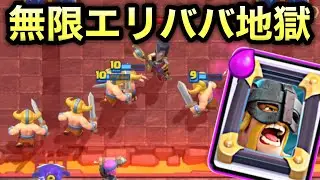 【クラロワ】環境最強のエリババ出しまくったら強過ぎたwww