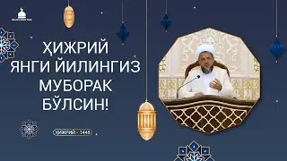 Устоз Исҳоқжон домланинг Янги ҳижрий 1445-йил табриги ва Муҳаррам ойига оид тавсиялари...