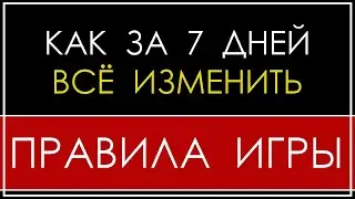КАК ЗА 7 ДНЕЙ ВСЁ ИЗМЕНИТЬ | Владимир Беляев