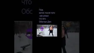 ден против китика 🤣🤣🤣 