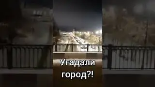 Угадай город