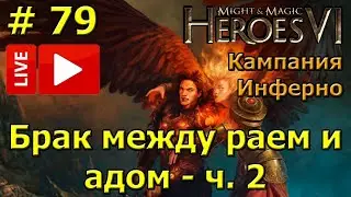 Герои 6. Прохождение [#79]. Кампания Инферно. Брак между раем и адом - ч. 2