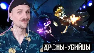 YUWNEE смотрит ДРОНЫ-УБИЙЦЫ 6 СЕРИЯ: ТУПИК