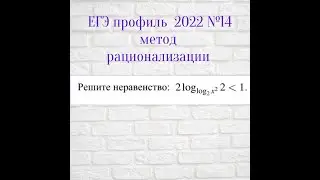 Логарифмическое неравенство с переменным основанием. Решение  заменой множителя или рационализация