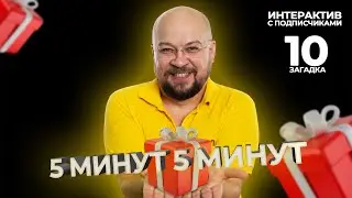 5 минут 5 минут | Интерактив с подписчиками | Загадка 10